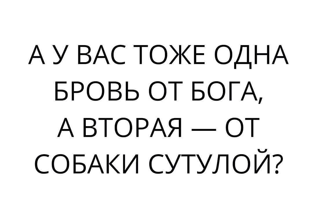 Читать 1 и тоже. Брови от Бога.