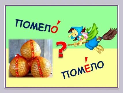 Помести