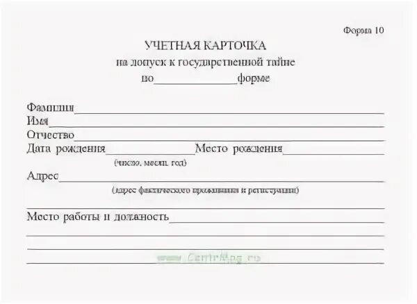1 форма допуска к государственной тайне. Карточка формы допуска. 1 форма допуска к государственной тайне. Карточка на допуск к государственной тайне. Запрос карточки допуска к гостайне.
