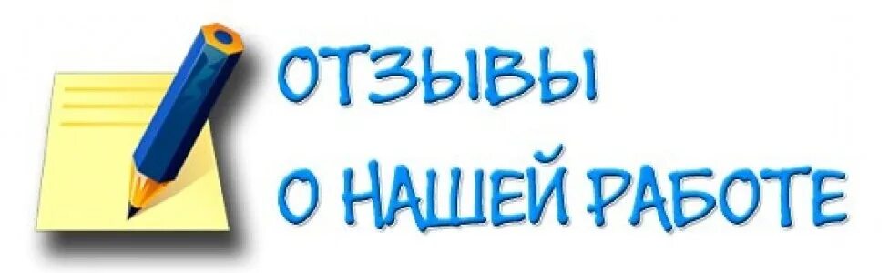 Отзывы. Оставьте свой отзыв. Отзывы картинка. Отзывы клиентов картинки. Азовы.