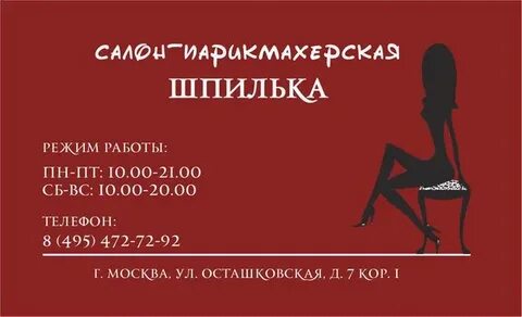 Телефон парикмахерской шпильки