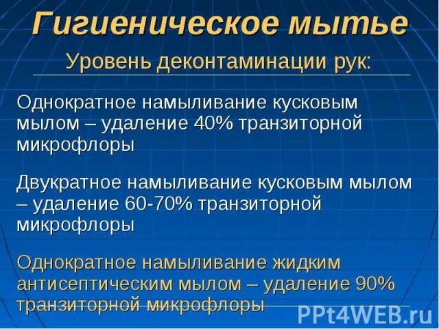 Гигиеническая деконтаминация рук. Уровни деконтаминации рук. Цель гигиенической деконтаминации рук. Уровни деконтаминации рук медперсонала. Цель гигиенической деконтаминации рук медперсонала.