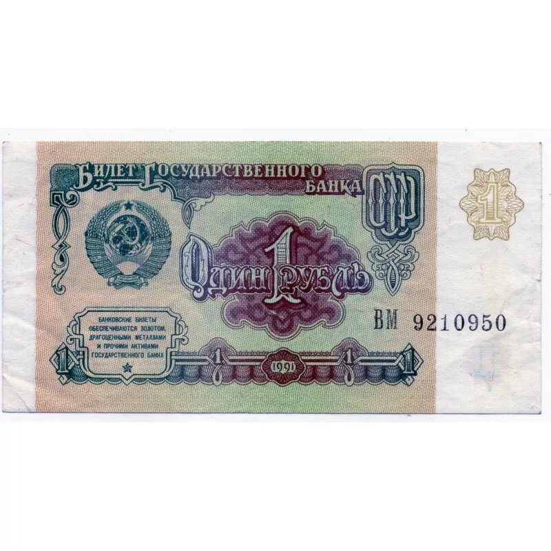 Цена бумажного рубля. Банкнота 1 рубль 1991 года. Один рубль купюра 1991. 1 Рубль 1991 года бумажный. Банкноты 1 рубль 1995.