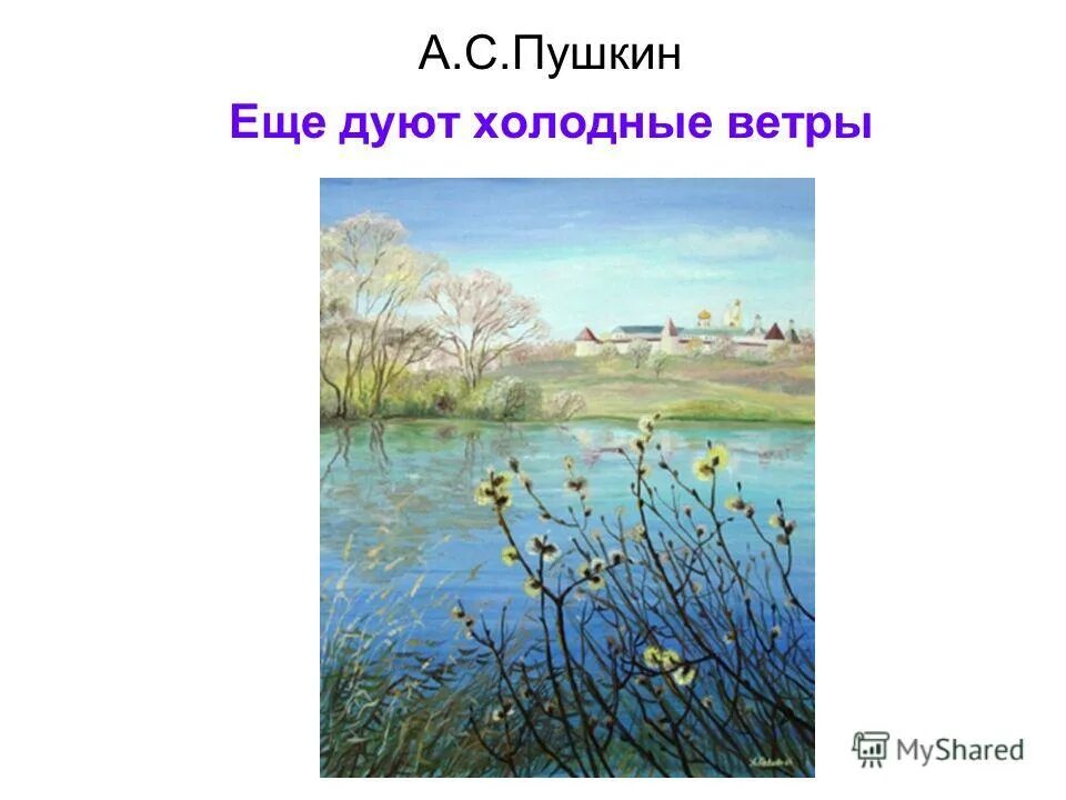 Дул не сильный но холодный ветер. Пушкин ещё дуют холодные. Ещё дуют холодные ветры Пушкин. Еще дуют холодные ветры а.с.Пушкина. Стихотворение Пушкина еще дуют холодные ветры.