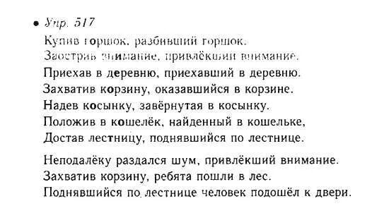 Упражнение 517 по русскому языку 6 класс ладыженская сочинение. Русский язык 6 класс упражнение 517. Русский язык шестой класс ладыженская номер 517. Русский язык 6 класс ладыженская 2 часть номер 517. Пятый класс вторая часть упражнение 517