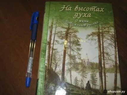 Подвижники духа