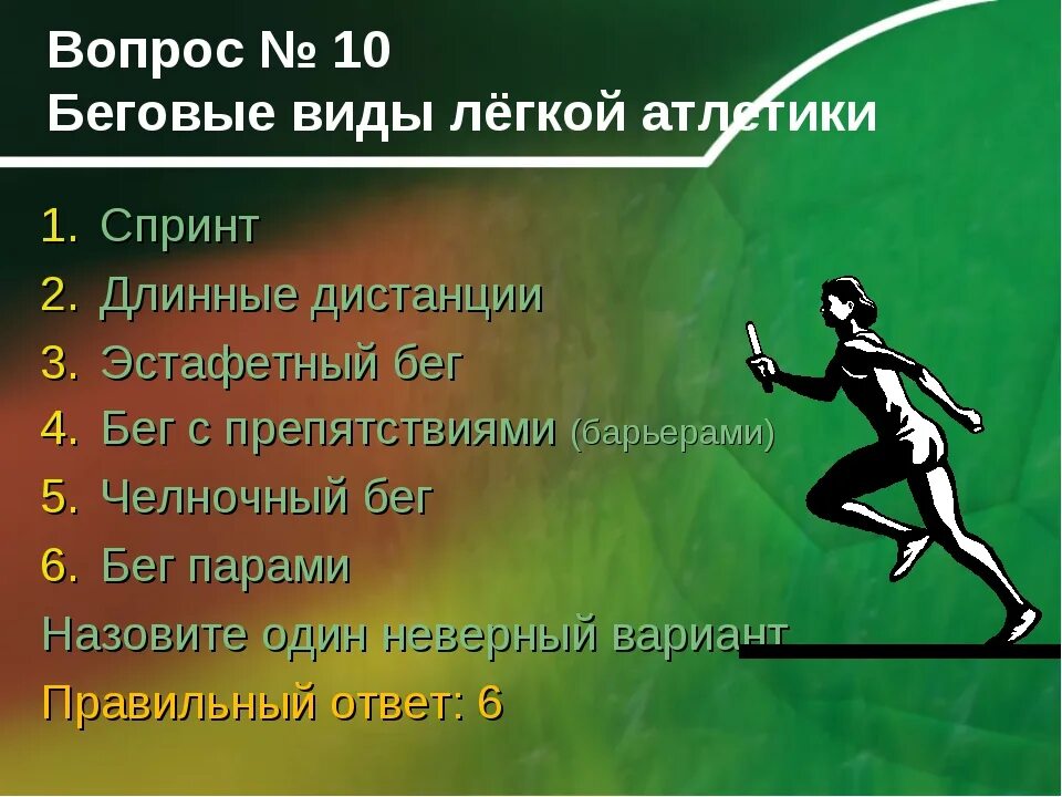 Какие виды легкоатлетического. Виды легкой атлетики. Виды прыжков в длину. Форма для легкой атлетики. Легкая атлетика вопросы.