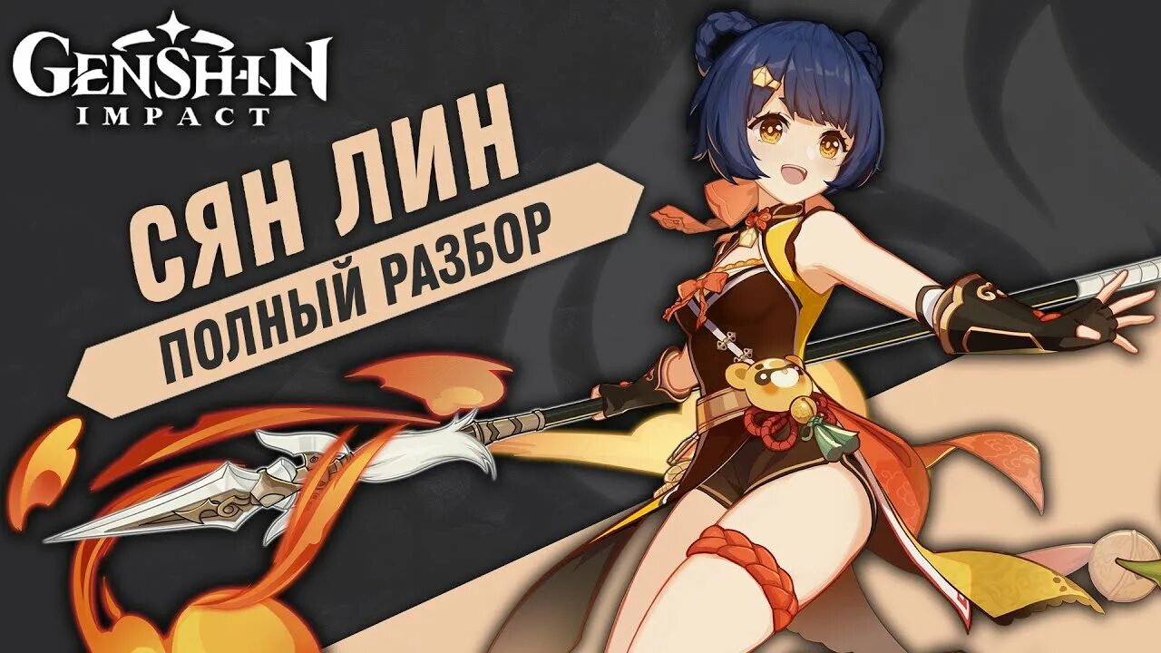 Сян лин дд. Сян лин с6. сян лин ресурсы. сборка сян лин геншин. сян лин геншин гайд.