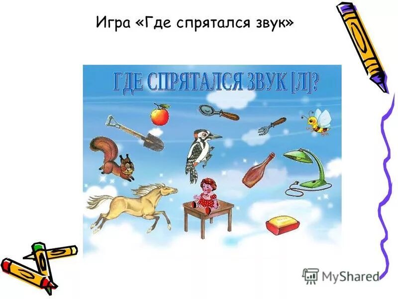 где спрятался звук. где спрятался звук и игровые упражнения. определи место звука р в слове. где спрятался звук к к для дошкольников. где спрятался звук а в слове.