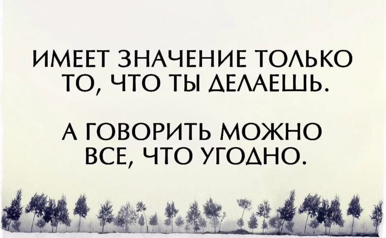 Что делать если сказал да по телефону. Сказал сделал цитаты. Что делать цитаты. Говорить и делать цитаты. Говорят одно а делают другое цитаты.