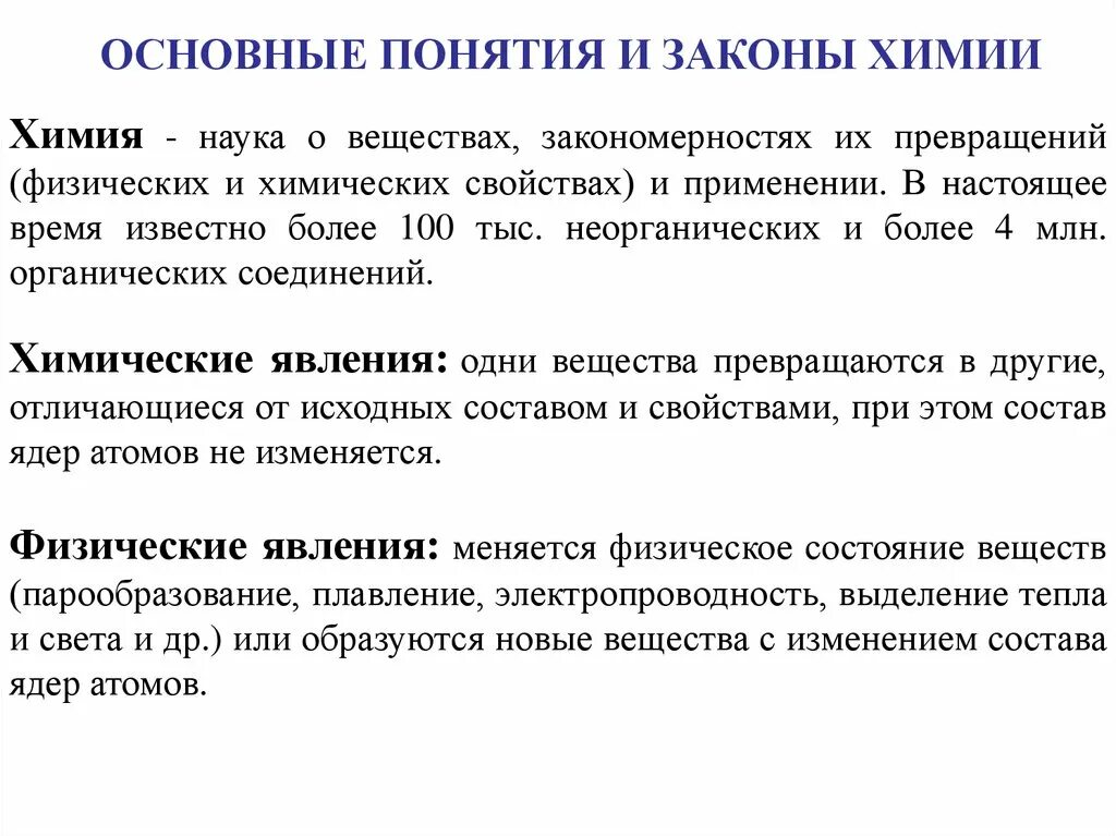 Основные химические. Основные понятия и законы химии. Основание понятие и законы химии. 1. Основные понятия химии. Основные понятия и законы химии таблица.