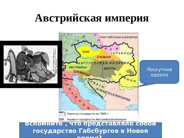 Австрийская Империя 19 века. Империя Габсбургов в начале 19 века. Австрийская Империя 19. Территория австрийской империи в 18 веке. В чем заключались особенности габсбургов