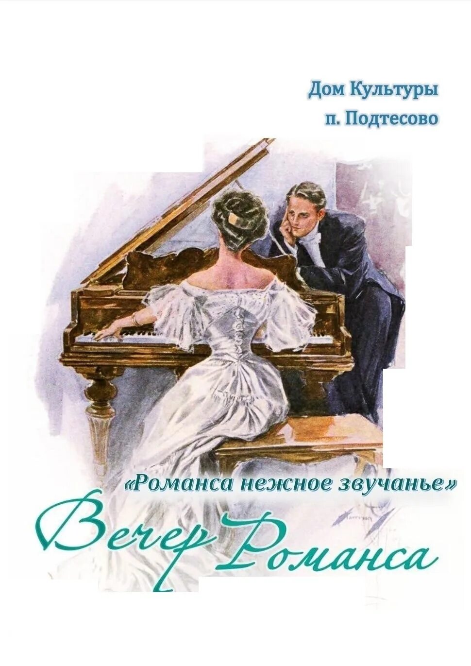 Лист романсы. Романс афиша. Русский романс афиша. Вечер романса афиша. Иллюстрация к романсу.