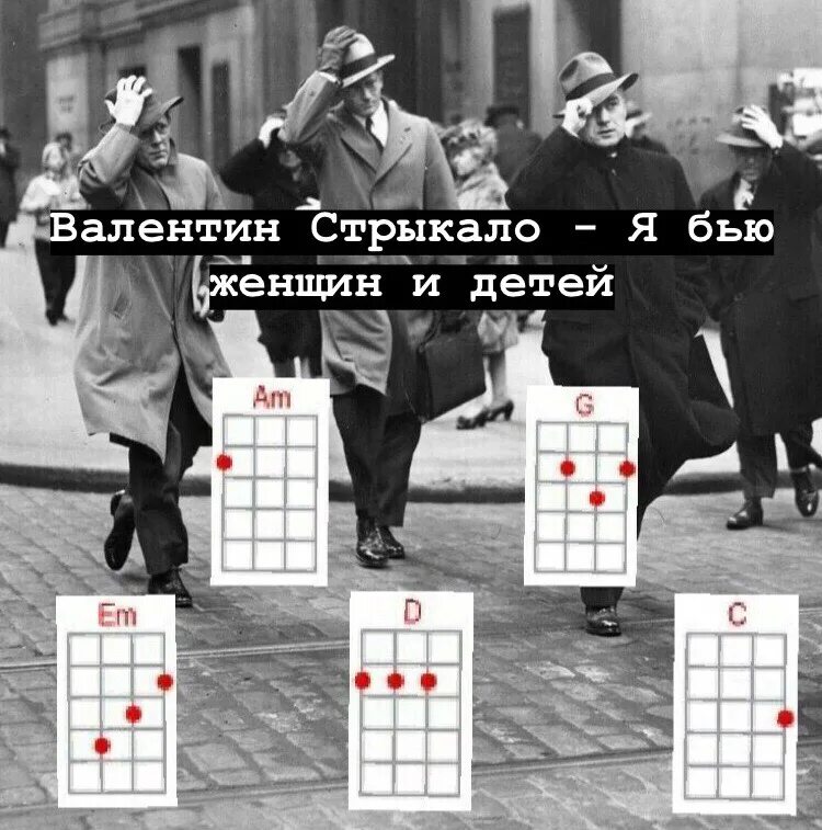 Песня я бью женщин и детей потому. Стрыкало я бью женщин и детей. валентин стрыкало я бью женщин. я бью женщин и детей аккорды.
