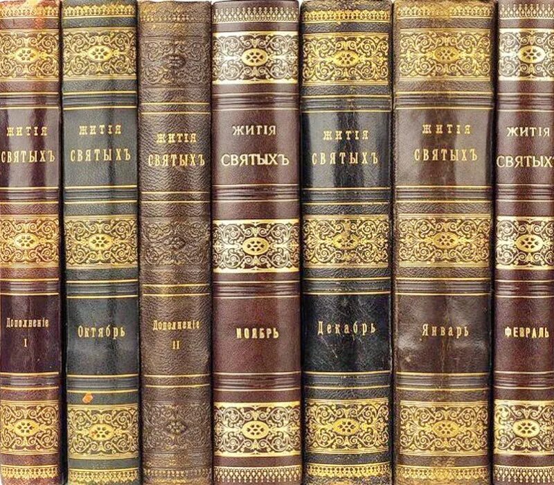 Жития святых в 12 томах димитрий (дмитрий) ростовский, святитель. Жития святых четьи-минеи святителя димитрия ростовского. Житие святого. Жизнь святых. Синаксарь.