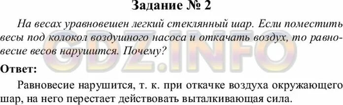 На весах уравновесили лёгкий стеклянный. На весах уравновесили лёгкий стеклянный шарик затем. Параграф 67 физика 7 класс. Физика 7 класс упражнение 27. На весах уравновешены 2 1