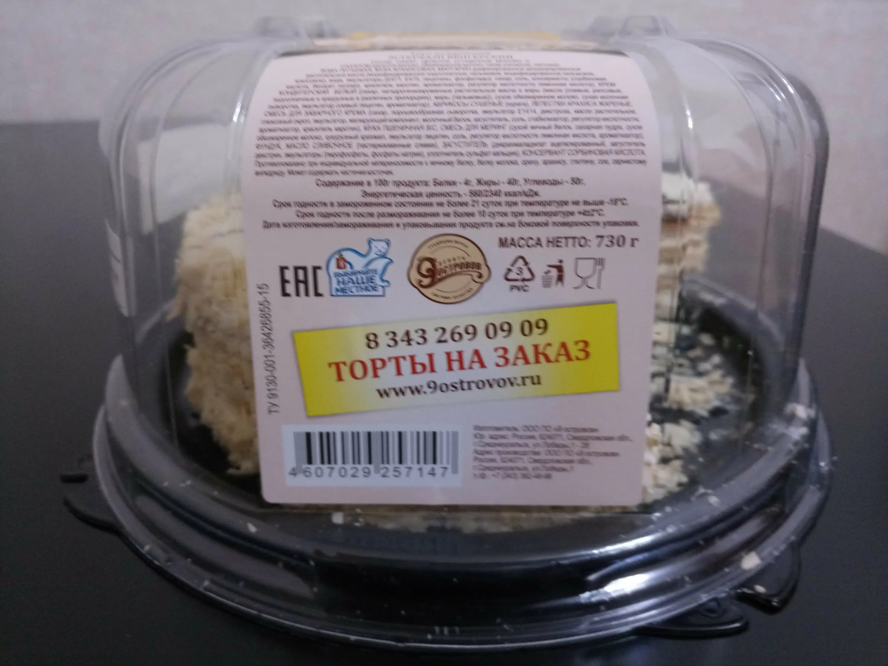 фабрика 9 островов екатеринбург. ассортимент тортов 9 островов. гагарина 33 9 островов екатеринбург. кондитерская фабрика 9 островов екатеринбург. отзывы о кондитерке.