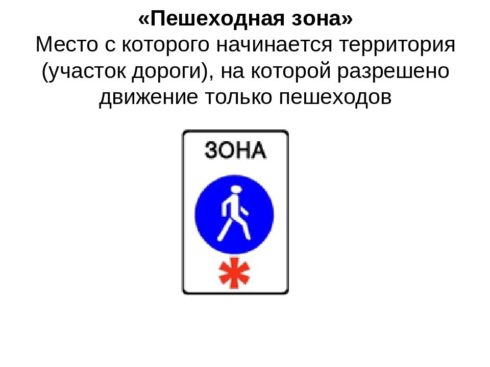 Дорожный знак зона. Пешеходная зона знак ПДД. ПДД знак 5.33 пешеходная зона. Знак 5.33 и 5.34 ПДД. Знак начало пешеходной зоны.