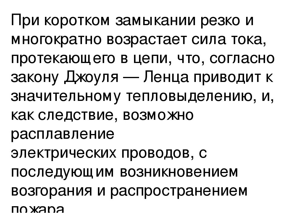 Почему происходит замыкание. Короткое замыкание определение. Доклад на тему короткое замыкание. Короткое замыкание физика. Причины коротких замыканий в электрических цепях.