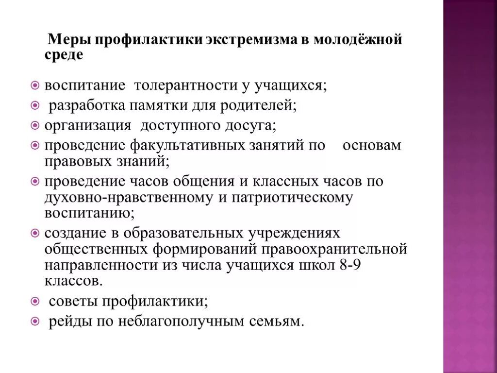 Экстремизм и образование. Меры профилактики экстремизма. Меры по профилактике экстремизма. Профилактика молодежного экстремизма. Методы профилактики экстремизма.