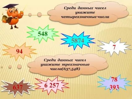 Игра натуральные числа 5 класс