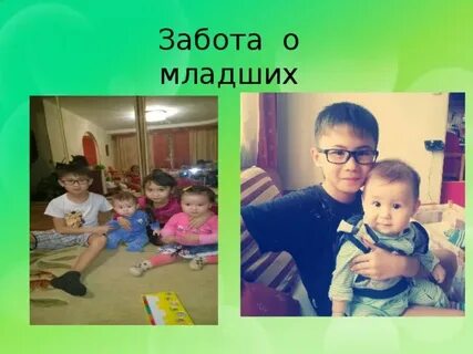 Забота о младших