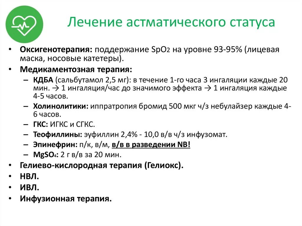Астматический статус клинические. Алгоритм лечения астматического статуса. Терапия астматического статуса клинические рекомендации. Астматический статус схема лечения. Купирование приступа бронхиальной астмы.