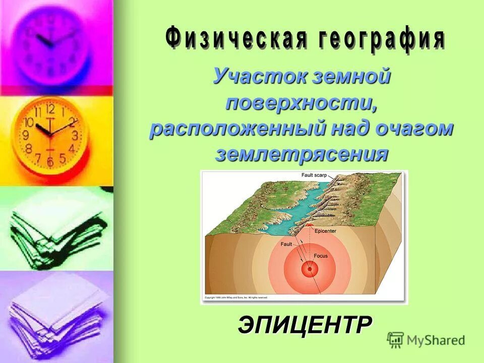 Участок земной поверхности где с наибольшей силой. Участок земной поверхности над очагом землетрясения. Участок земной поверхности расположенный над очагом землетрясения. Участок земной поверхности. Как называется участок поверхности земли над очагом землетрясения.