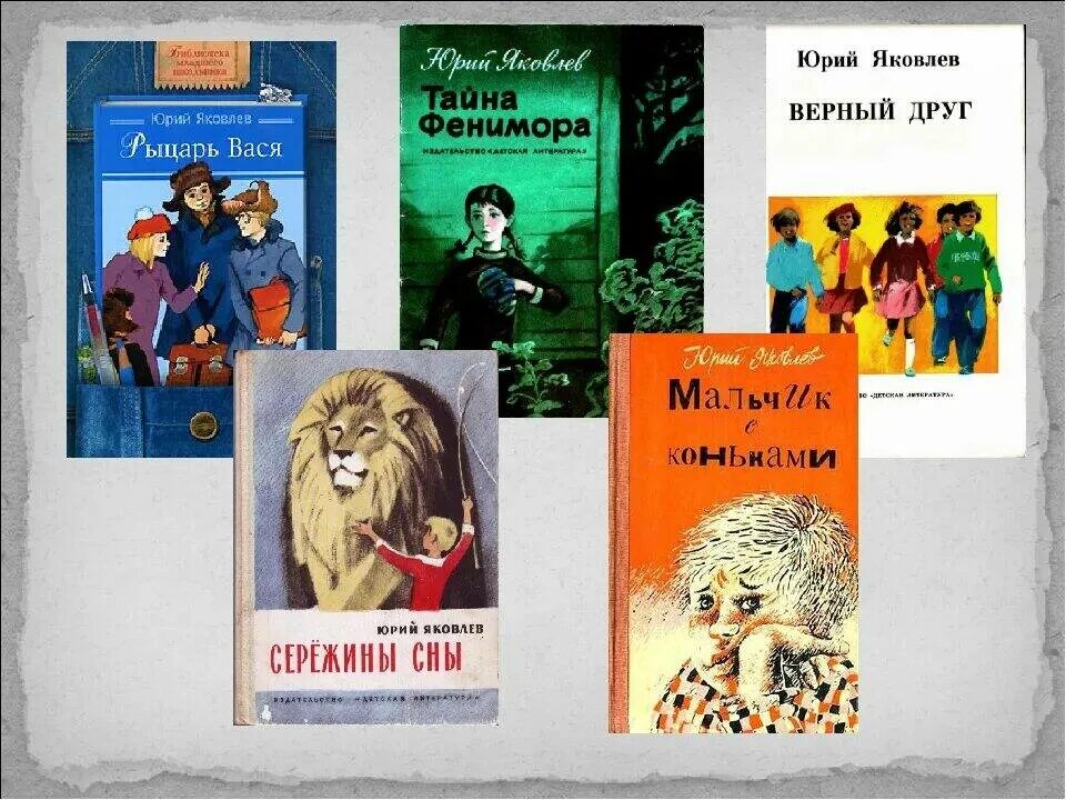 Произведения ю. Ю. Яковлев детский писатель. Юрий Яковлев книги для детей. Книги ю. Яковлева. Юрий Яковлевич Яковлев рассказы.