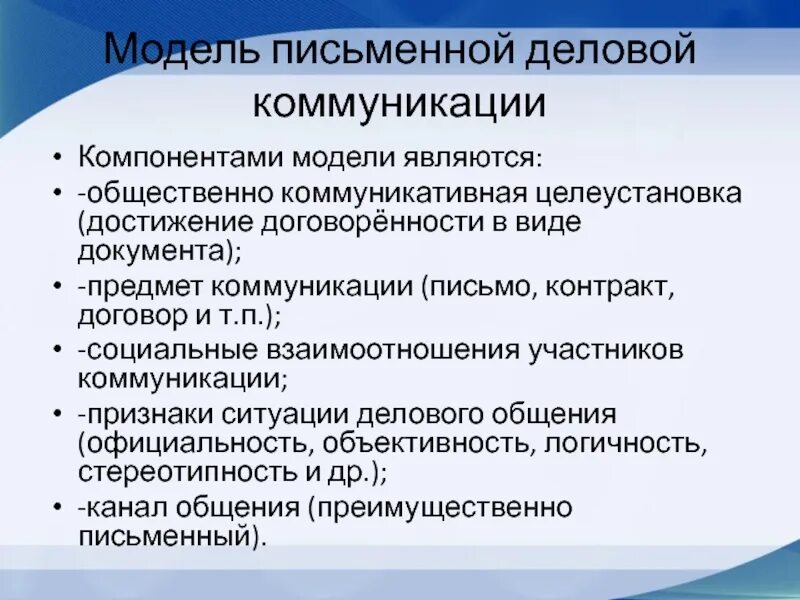 Компонентами общения являются. Письменная деловая коммуникация. Требования к письменной деловой коммуникации. Формы письменной деловой коммуникации. Деловая переписка коммуникация.