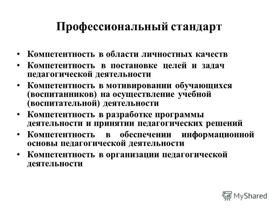 Образовательный стандарт компетенции. Стандарты профессиональной деятельности. Профессионально-личностные качества педагога для аттестации. Личностные качества педагога для аттестации. Профессиональная компетентность врача.