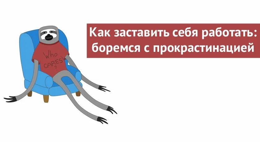 Как работать если нет сил. Как заставить себя работать. как заставить себя работать картинки. как заставить себя работать на работе. как заставить себя работать если не хочется.