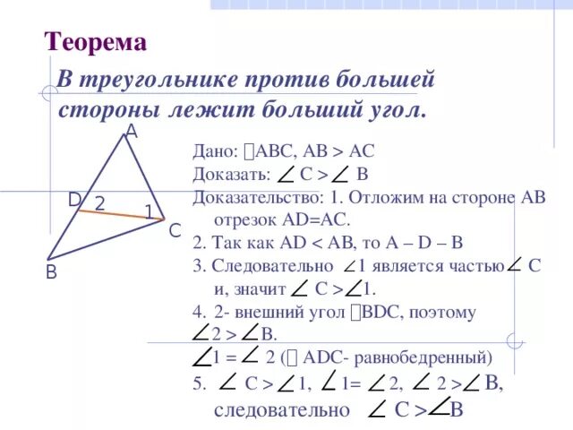 2 соотношения между сторонами и углами треугольника. Соотношение между сторонами и углами треугольника доказательство. Теорема о соотношении между сторонами и углами треугольника. Доказать соотношение между сторонами и углами треугольника. Доказательство теоремы о соотношении между сторонами и углами.