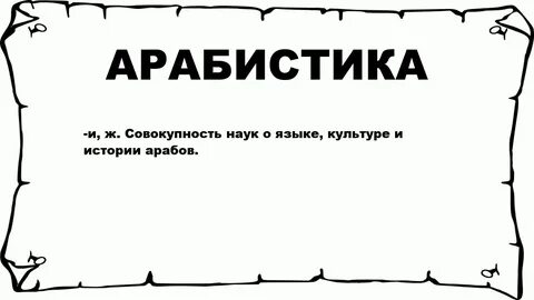 Арабистика