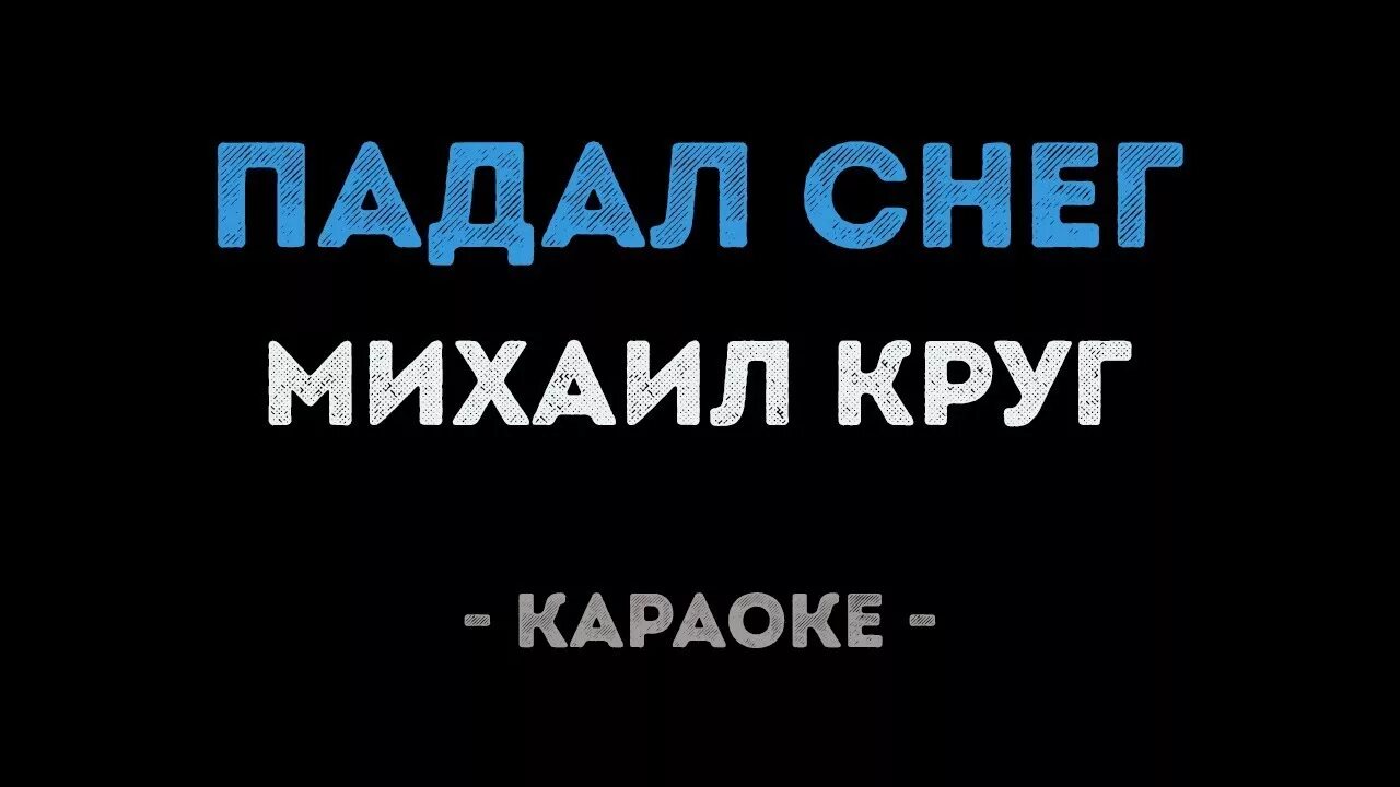 Песни падал снег круг. Снег караоке. Круг в городском саду караоке.