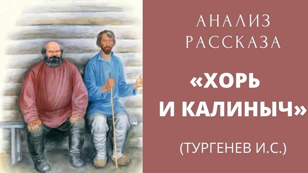 Тургенев хорь и Калиныч. Тургенев хорь и Калиныч иллюстрации. Хорь и Калиныч анализ произведения. Анализ рассказа хорь и Калиныч. Хоре калиныч слушать