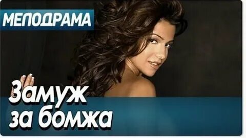 Замуж за бомжа