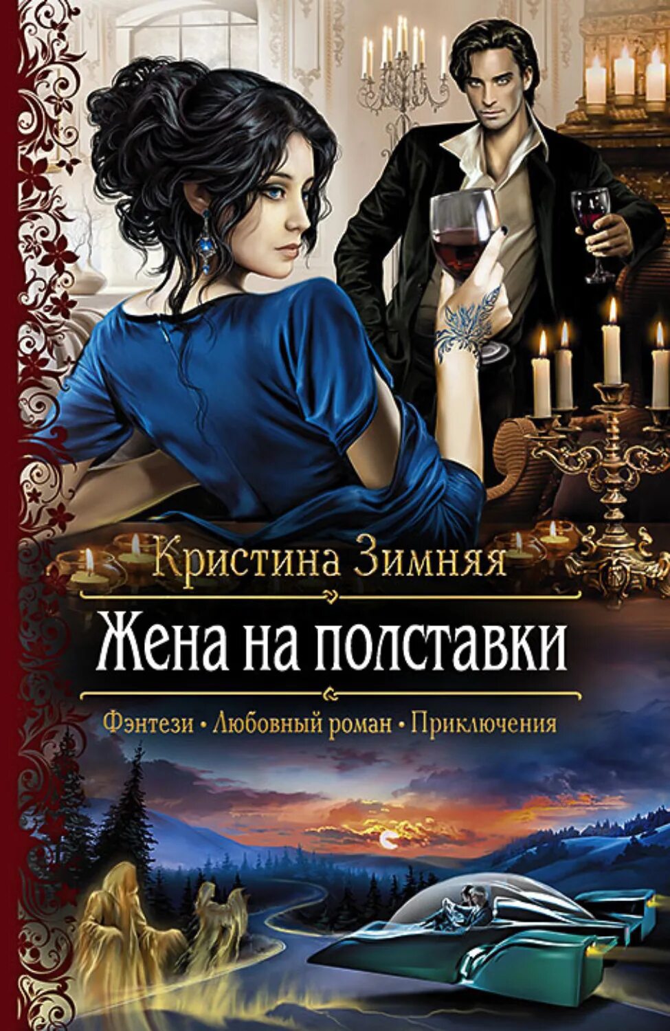 Книга фэнтези жизнь