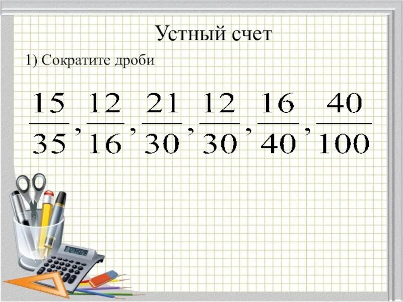 Устный счет 5 класс дроби. Сокращение дробей устный счет. Сокращение дробей устно. Устный счет обыкновенные дроби. Устный счёт сокращение дробе.