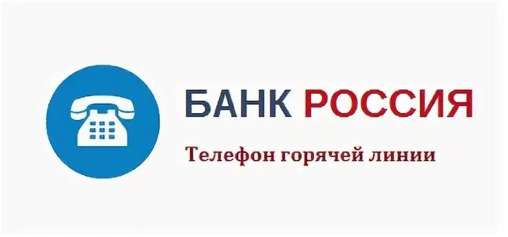 Телефоны российских банков. Горячая линия банка. Банк России горячая линия. Банк Россия телефон. Банк в телефоне.