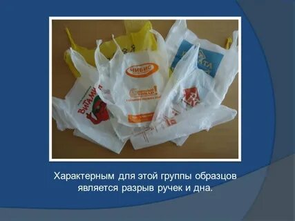 Проект исследование механических свойств полиэтиленовых пакетов