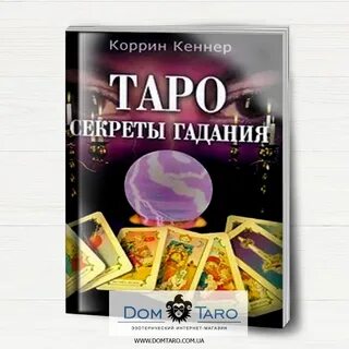 Тайна тайн гадание