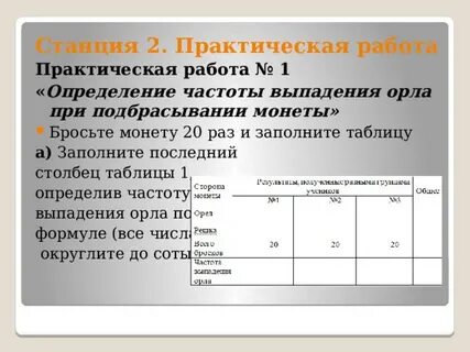 Решение практической работы частота выпадения орла