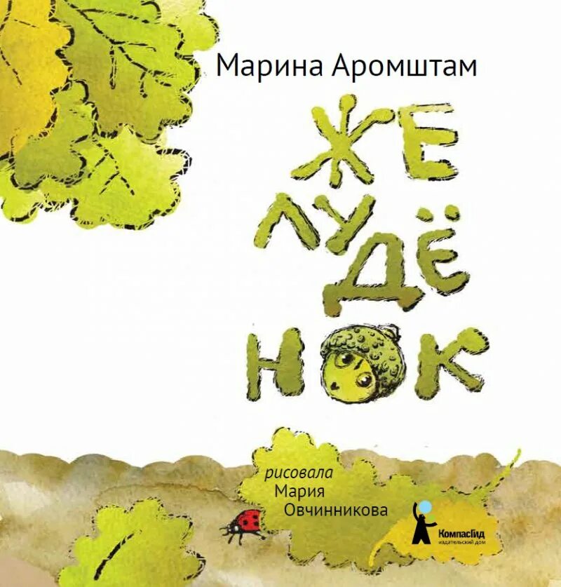 Аромштам книги для детей. М с аромштам произведения