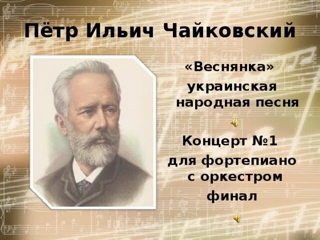 «Концерт №1 для фортепиано с оркестром» Петра Чайковского. Первого фортепианного концерта