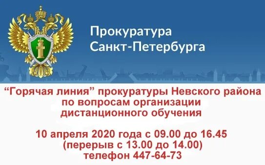 Горячая линия прокуратуры. Прокуратура Санкт-Петербурга горячая линия. Горячая линия прокуратуры РФ. Прокуратура Москвы горячая линия. Прокуратура телефон горячей линии круглосуточно