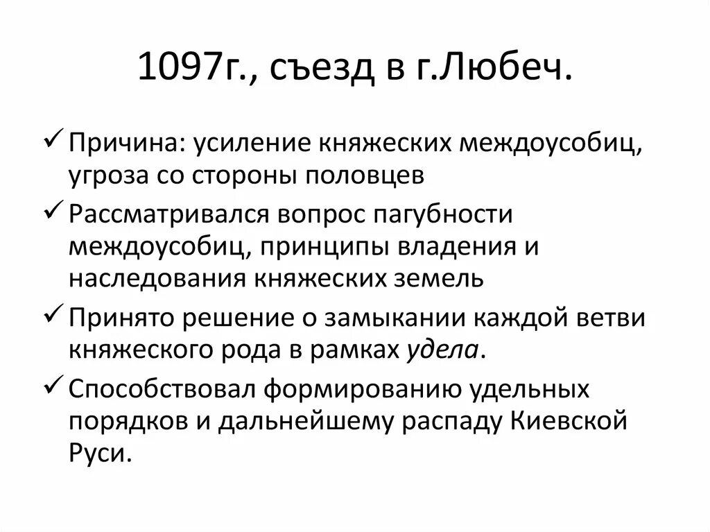 1097 г а б. 1097 Любечский съезд. Последствия Любечского съезда князей в 1097. Любечский съезд 1097 итоги. Съезд князей в Любече причины и последствия.