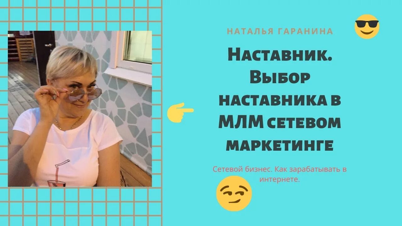 Выбор наставников. Наставник в сетевом. Наставник в МЛМ. Выбор наставника. Как выбрать наставника в МЛМ.