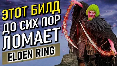 Elden ring билд на кровотечение