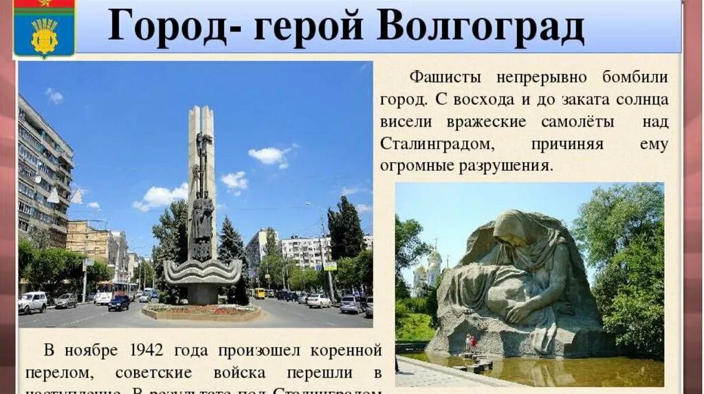 Город герой волгоград 4 класс. Проект город герой Волгоград. Волгоград город герой доклад. Сообщение о городе герое Волгограде. Проект города герои России Волгоград.